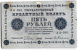 фото для Банкнота 5 рублей 1918 Гейльман Аверс