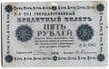 Банкнота 5 рублей 1918 Гейльман