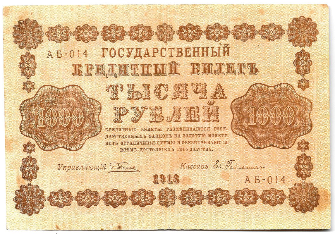 Банкнота 1000 рублей 1918 Гейльман