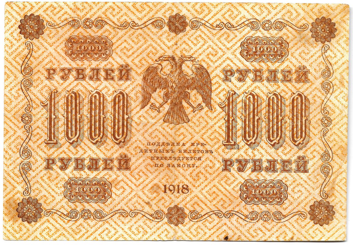 Банкнота 1000 рублей 1918 Гейльман