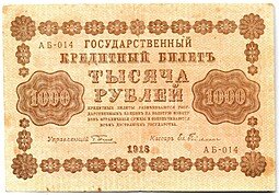 фото для Банкнота 1000 рублей 1918 Гейльман Аверс