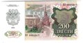 Банкнота 200 рублей 1992