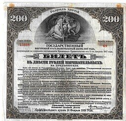 фото для Билет 200 рублей 1917 3 разряд Государственный внутренний выигрышный заем Иркутское ОГБ  Аверс