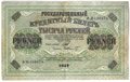 Банкнота 1000 рублей 1917 Шмидт