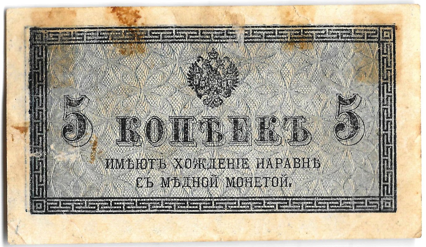 Банкнота 5 копеек 1915 Казначейский знак