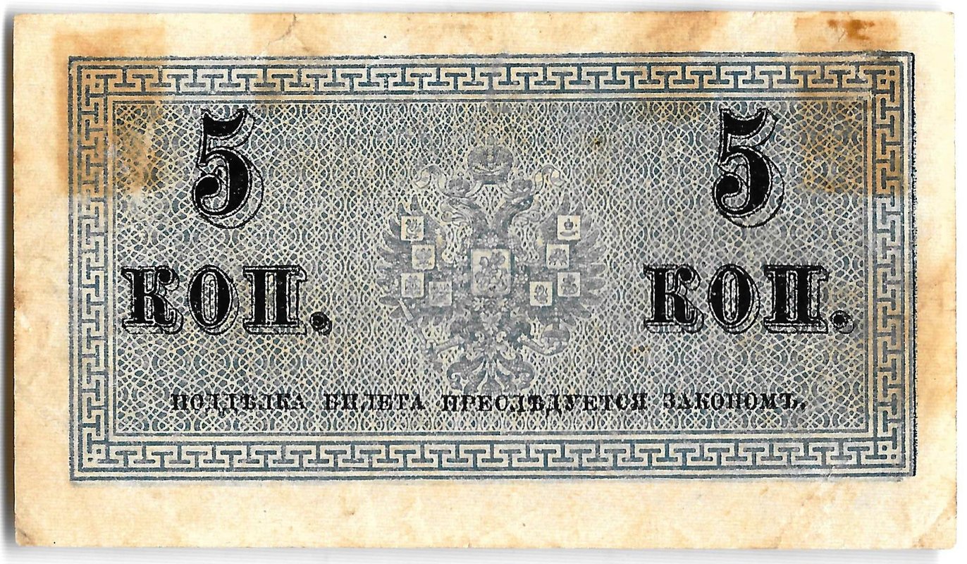 Банкнота 5 копеек 1915 Казначейский знак