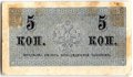 Банкнота 5 копеек 1915 Казначейский знак