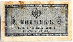 фото для Банкнота 5 копеек 1915 Казначейский знак Аверс