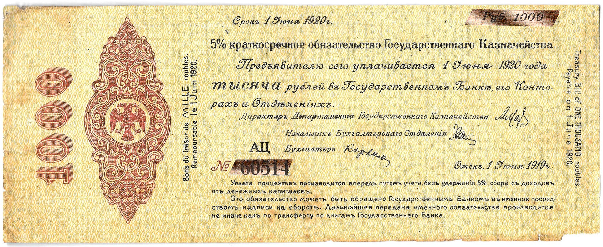 Банкнота 1000 рублей 1919 Сибирь Омск Обязательство срок 1 июня 1920
