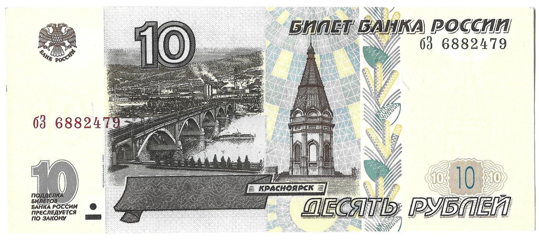 Банкнота 10 рублей 1997 модификация 2001
