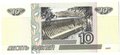 Банкнота 10 рублей 1997 модификация 2001