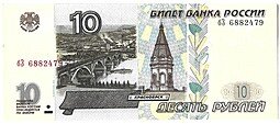 фото для Банкнота 10 рублей 1997 модификация 2001 Аверс