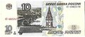 Банкнота 10 рублей 1997 модификация 2001