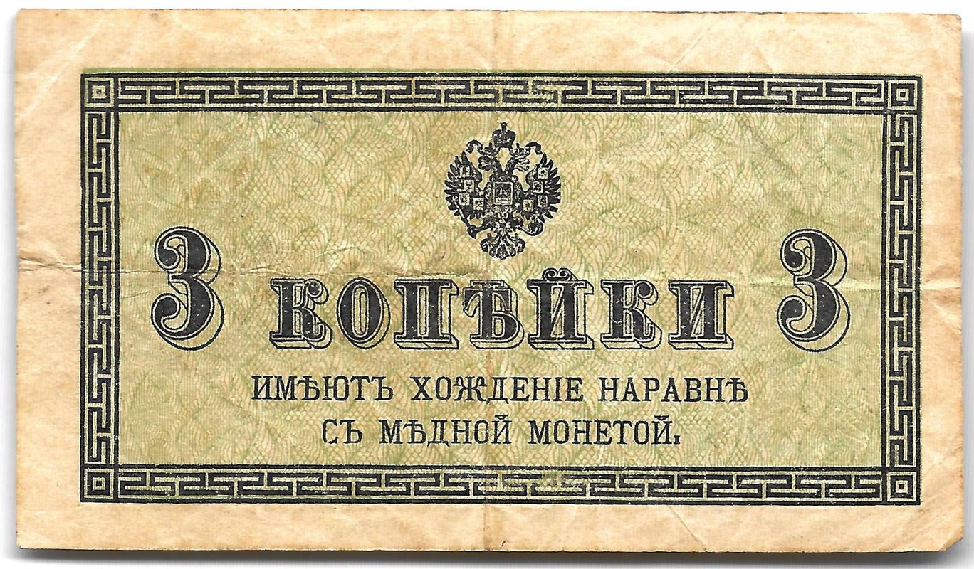Банкнота 3 копейки 1915 Казначейский знак