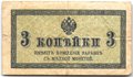 Банкнота 3 копейки 1915 Казначейский знак