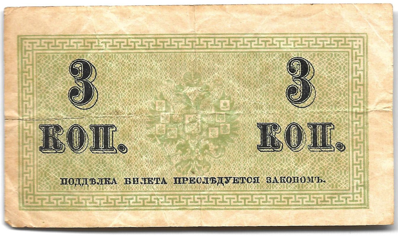 Банкнота 3 копейки 1915 Казначейский знак