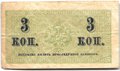Банкнота 3 копейки 1915 Казначейский знак
