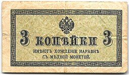 фото для Банкнота 3 копейки 1915 Казначейский знак Аверс