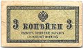 Банкнота 3 копейки 1915 Казначейский знак