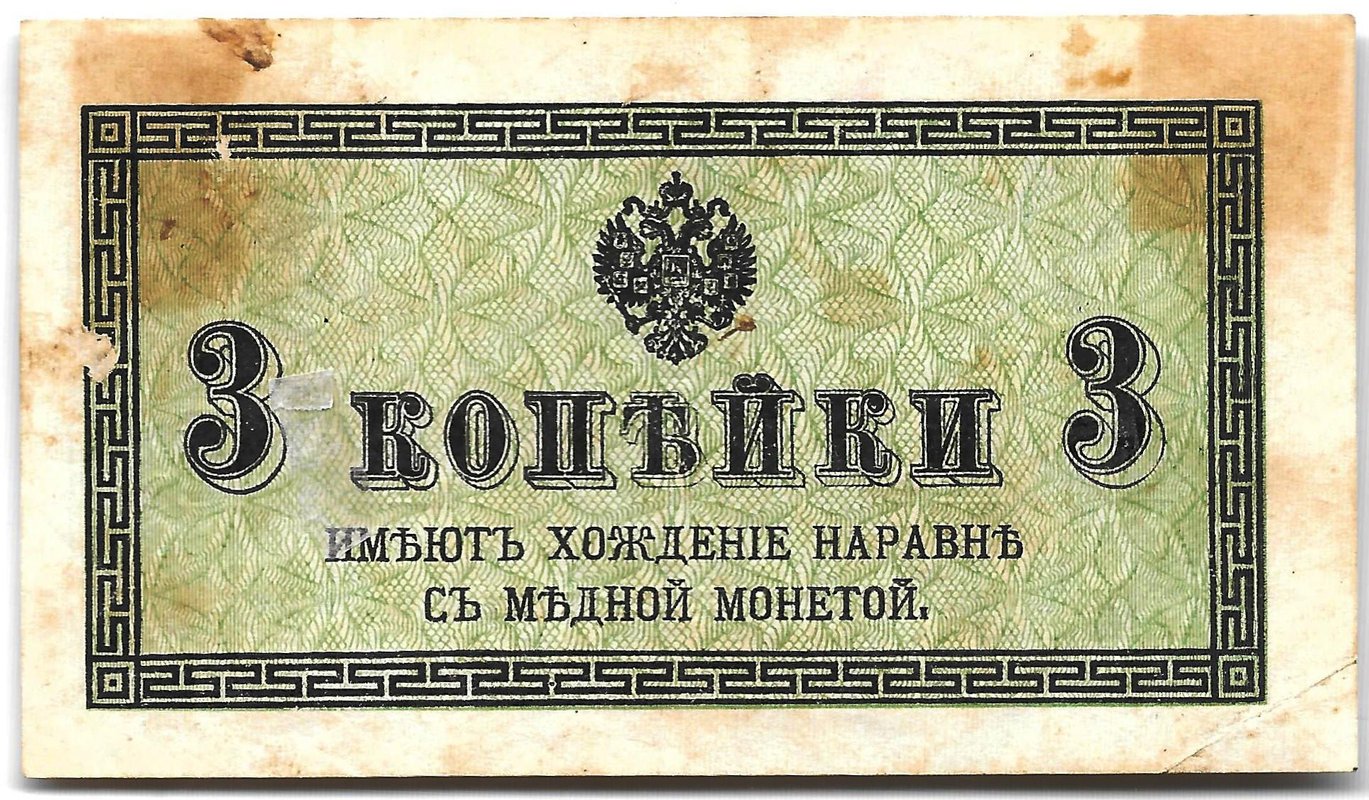 Банкнота 3 копейки 1915 Казначейский знак