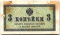 Банкнота 3 копейки 1915 Казначейский знак