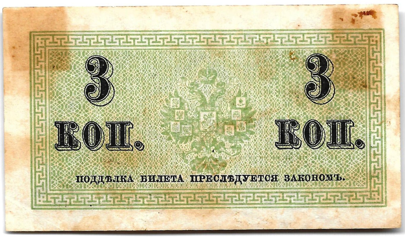 Банкнота 3 копейки 1915 Казначейский знак