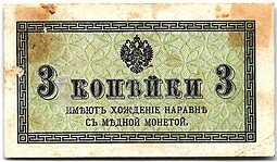 фото для Банкнота 3 копейки 1915 Казначейский знак Аверс