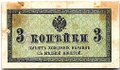 Банкнота 3 копейки 1915 Казначейский знак