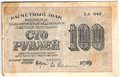 Банкнота 100 рублей 1919 Гейльман