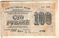 Банкнота 100 рублей 1919 Гейльман