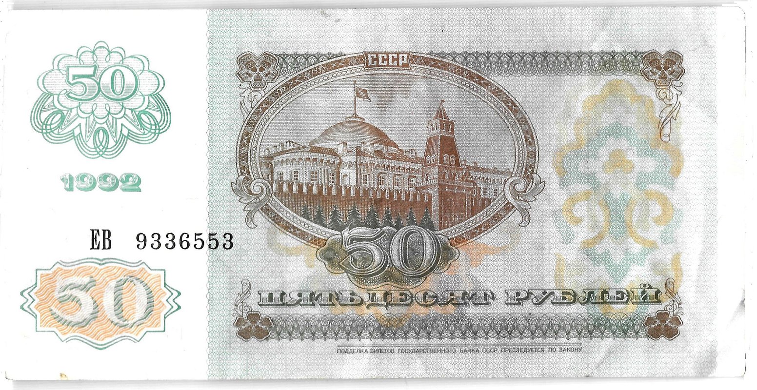 Банкнота 50 рублей 1992