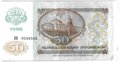 Банкнота 50 рублей 1992