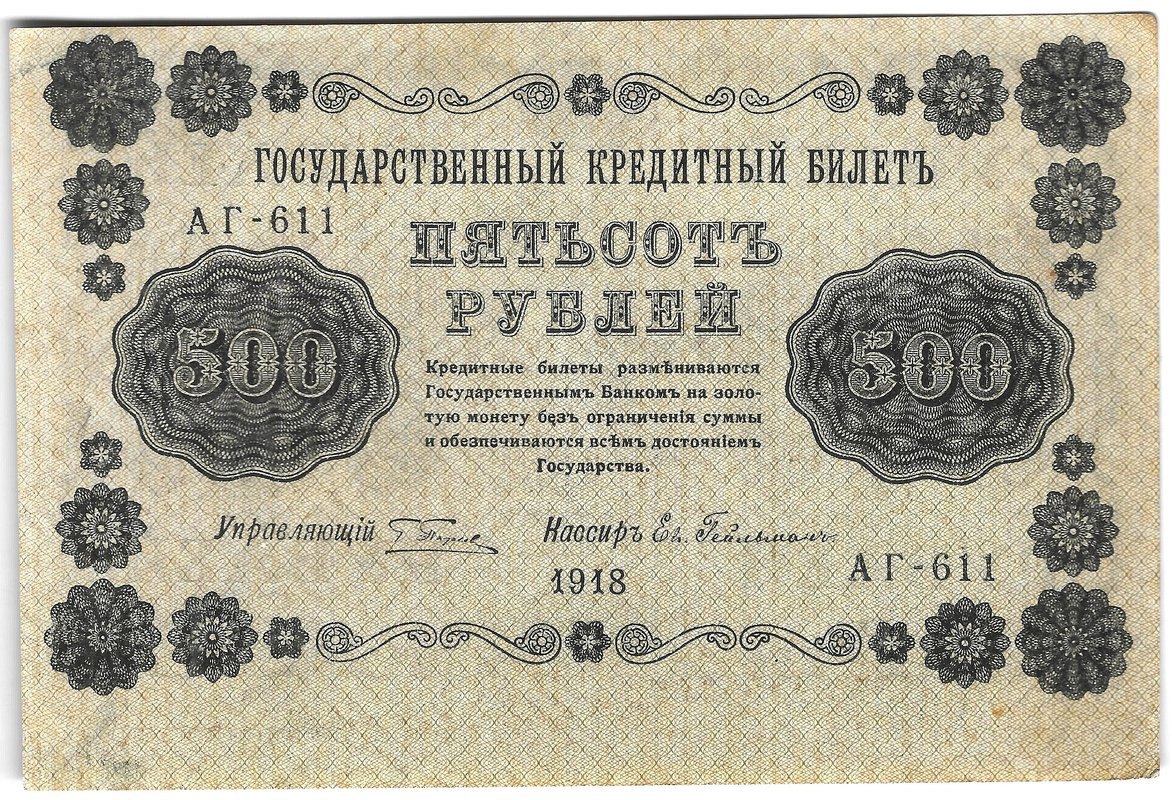 Банкнота 500 рублей 1918 Гейльман