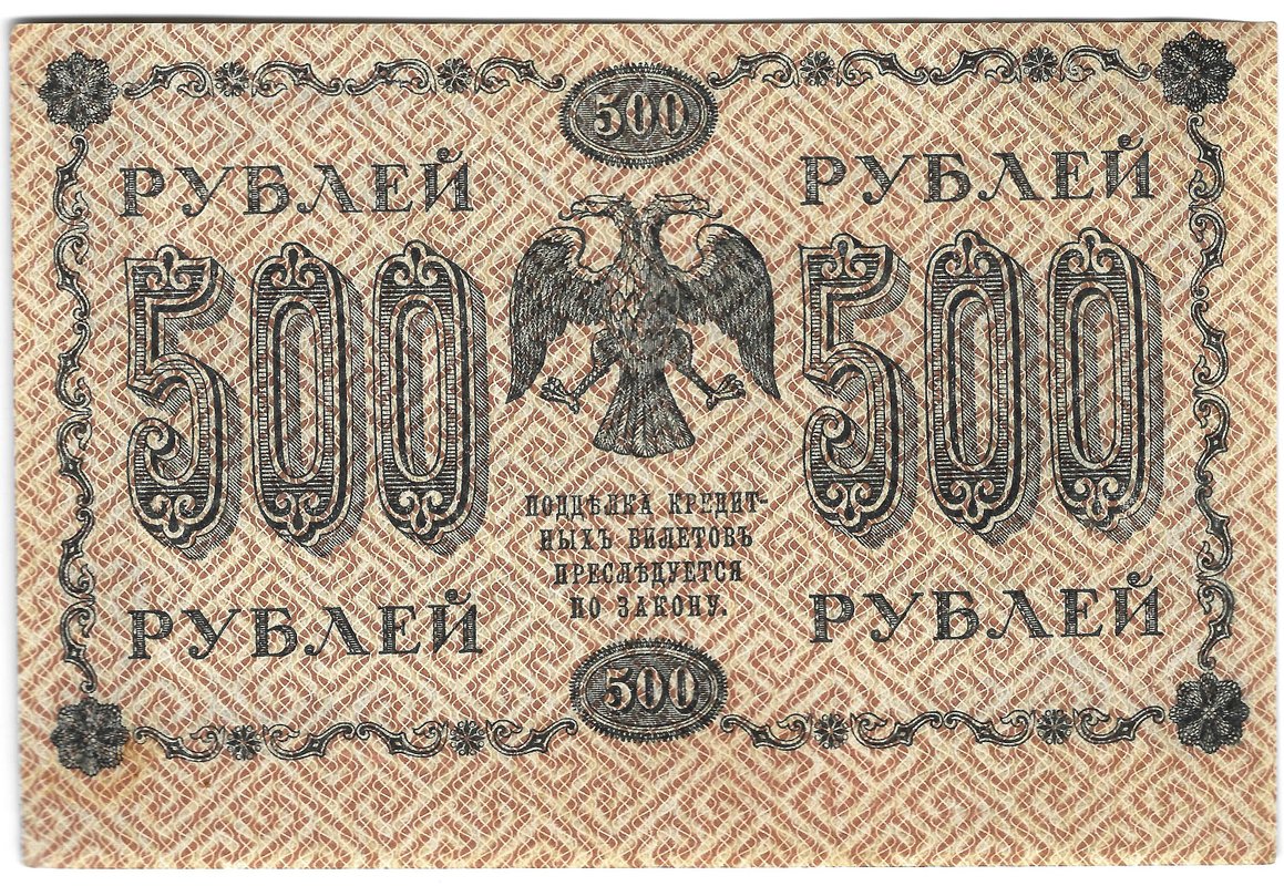 Банкнота 500 рублей 1918 Гейльман