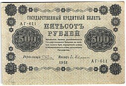 фото для Банкнота 500 рублей 1918 Гейльман Аверс