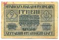 Банкнота 2 гривны 1918 Украинская Народная Республика Украина