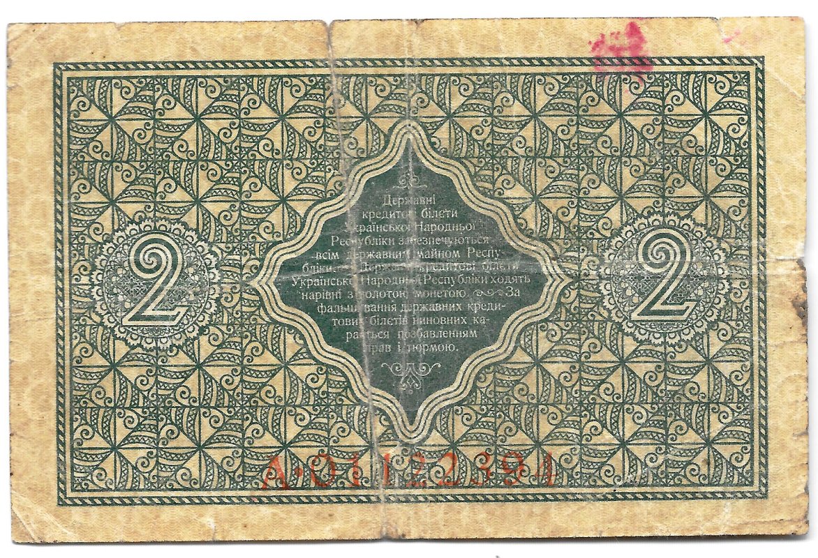 Банкнота 2 гривны 1918 Украинская Народная Республика Украина