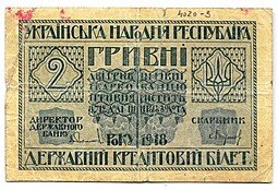 фото для Банкнота 2 гривны 1918 Украинская Народная Республика Украина Аверс