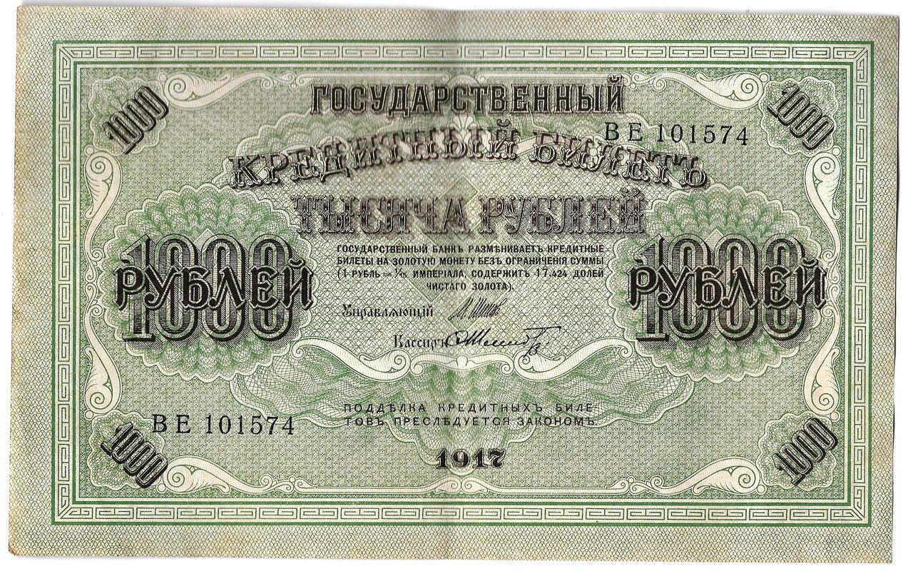 Банкнота 1000 рублей 1917 Шмидт