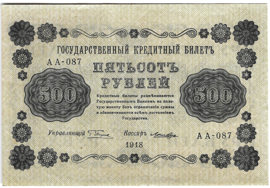 Банкнота 500 рублей 1918 Лошкин