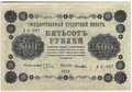 Банкнота 500 рублей 1918 Лошкин