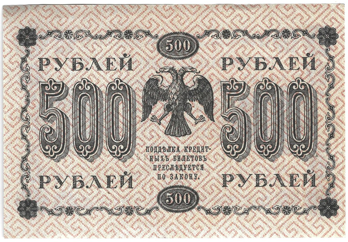 Банкнота 500 рублей 1918 Лошкин