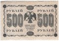 Банкнота 500 рублей 1918 Лошкин