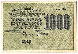 фото для Банкнота 1000 рублей 1919 Алексеев Аверс