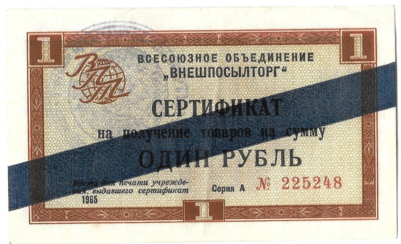 Сертификат (чек) 1 рубль 1965 Внешпосылторг синяя полоса
