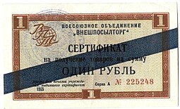 фото для Сертификат (чек) 1 рубль 1965 Внешпосылторг синяя полоса Аверс