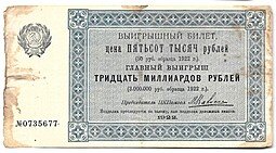 фото для Лотерейный билет 500000 рублей 1922 Лотерея ЦК Помгол Помощь голодающим Аверс