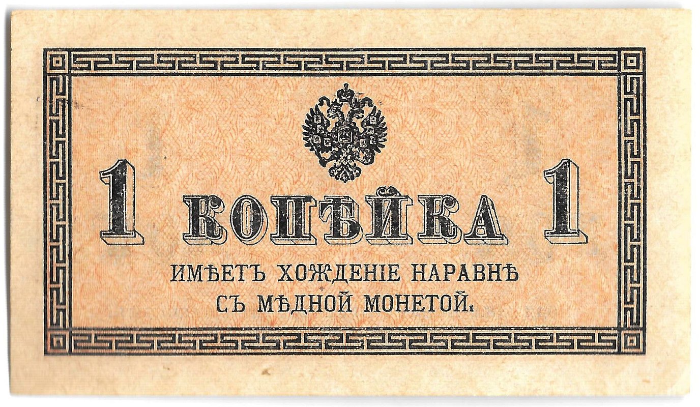 Банкнота 1 копейка 1915 Казначейский знак