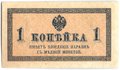 Банкнота 1 копейка 1915 Казначейский знак
