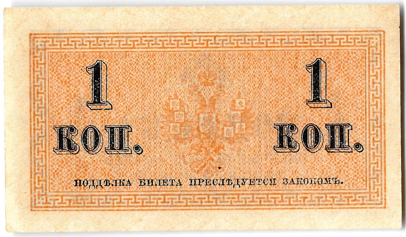 Банкнота 1 копейка 1915 Казначейский знак